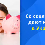 Со скольки лет дают кредит в Украине?