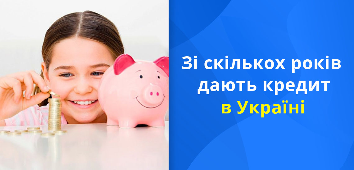 Зі скількох років дають кредит в Україні
