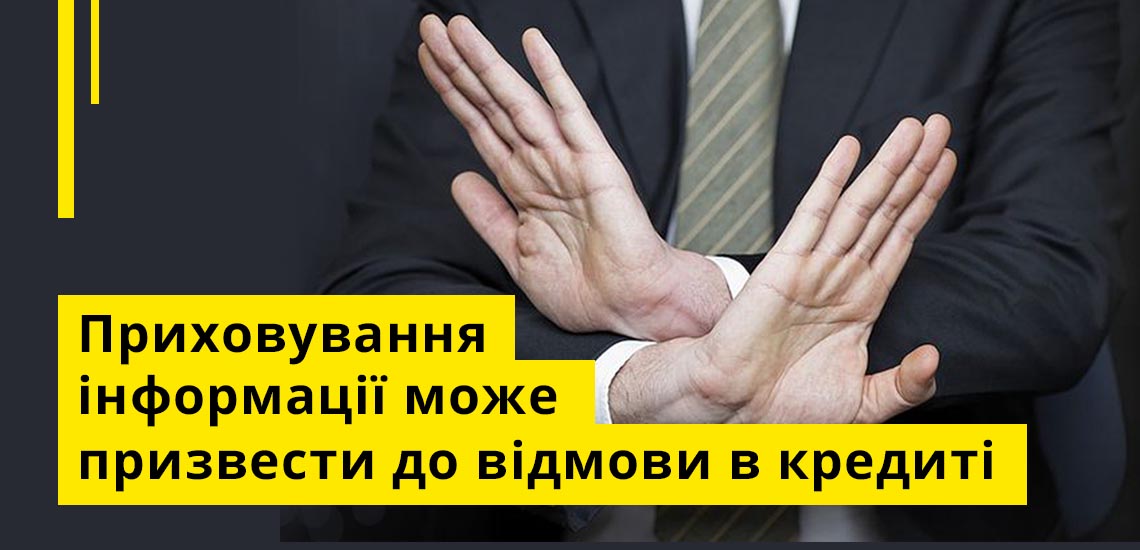 Приховування інформації може призвести до відмови в кредиті