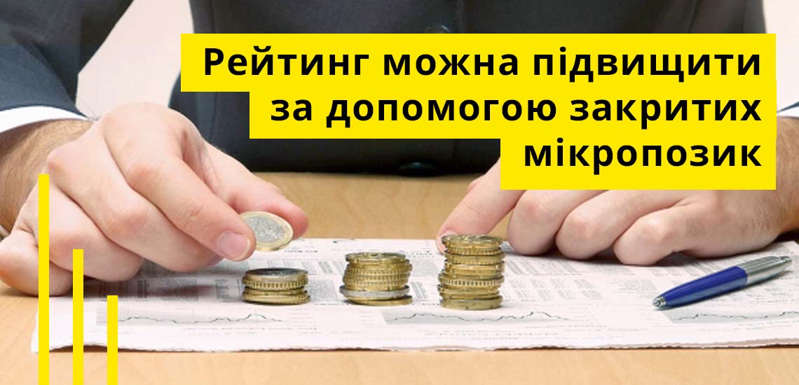 Рейтинг можна підвищити за допомогою закритих мікропозик