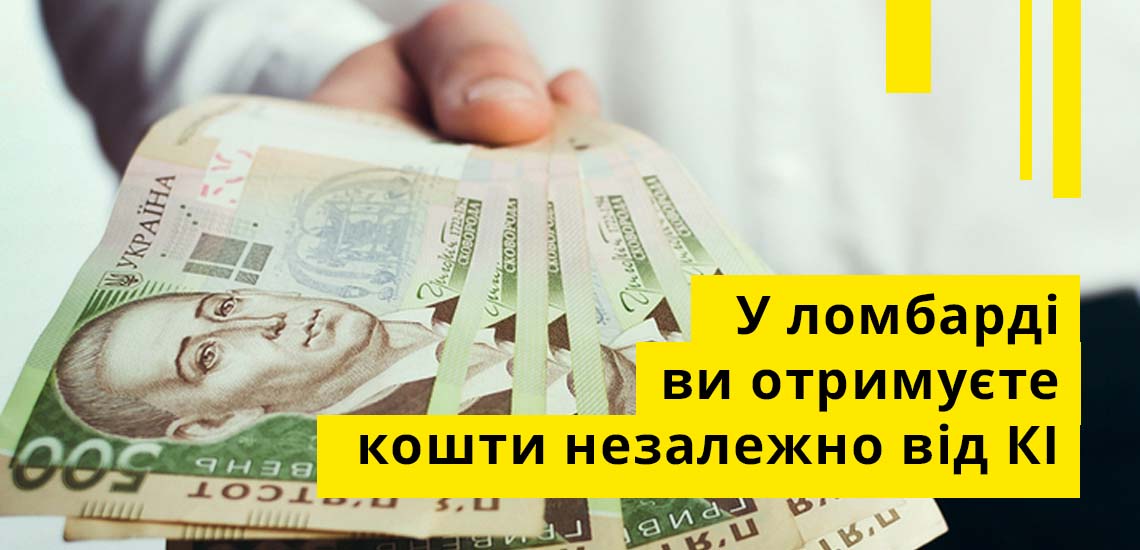 У ломбарді ви отримуєте кошти незалежно від КІ