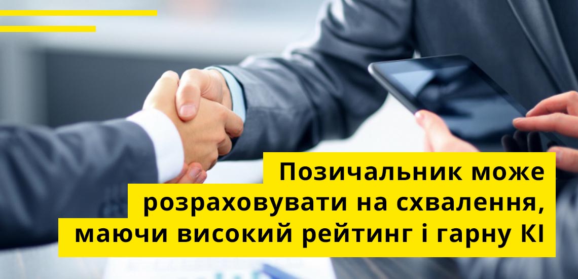 Позичальник може розраховувати на схвалення, маючи високий рейтинг і гарну КІ