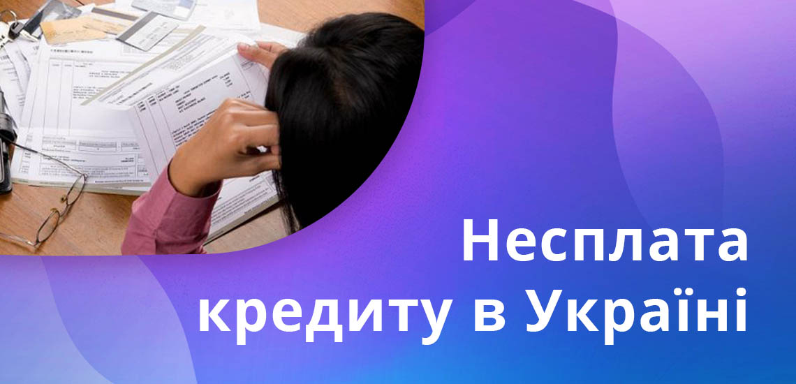 Несплата кредиту в Україні