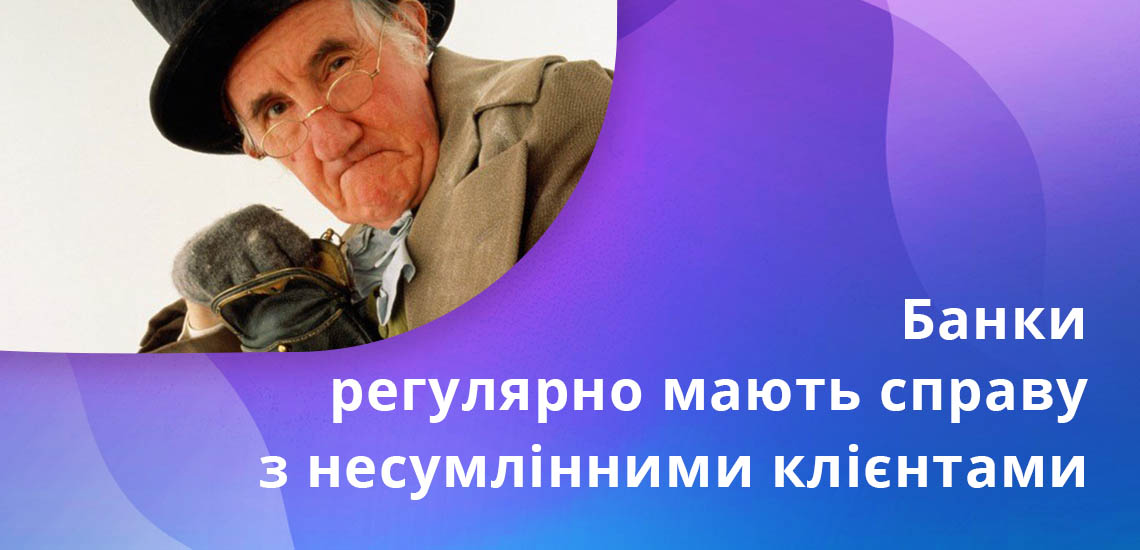 Банки постійно змушені стикатися з недобросовісними клієнтами