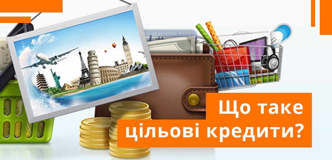 Що таке цільові кредити