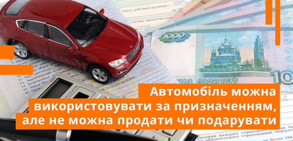 Отримана за допомогою автокредиту машина стає заставою банку, її не можна ні продати, ні подарувати, проте використовувати за призначенням можна відразу ж після покупки