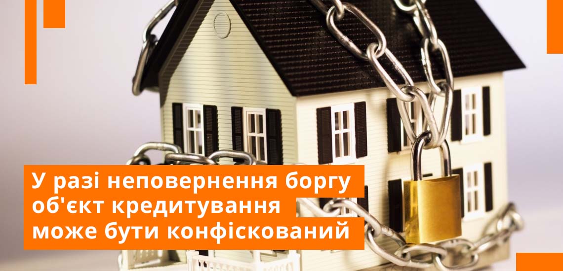 Лояльні умови фінансових організацій пояснюються ще й тим, що об'єкт кредитування вважається заставним майном, що надається в рахунок забезпечення позички і може бути конфіскований у разі неповернення боргу