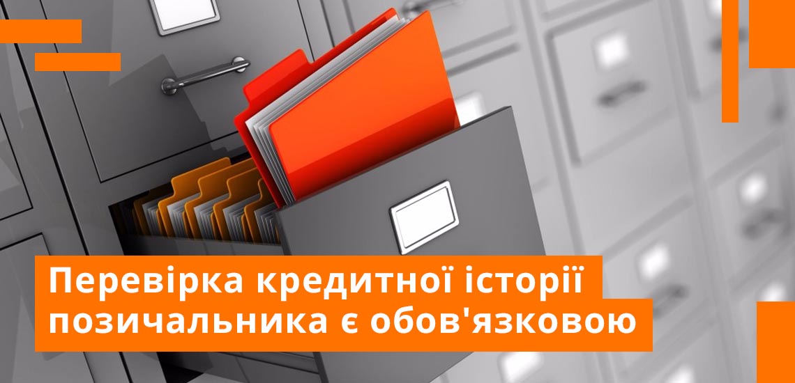 Пiд час оформлення кредиту проводиться обов'язкова перевірка кредитної історії позичальника