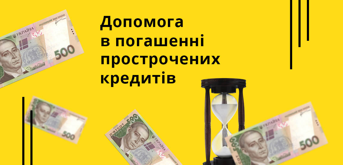 Допомога в погашенні прострочених кредитів