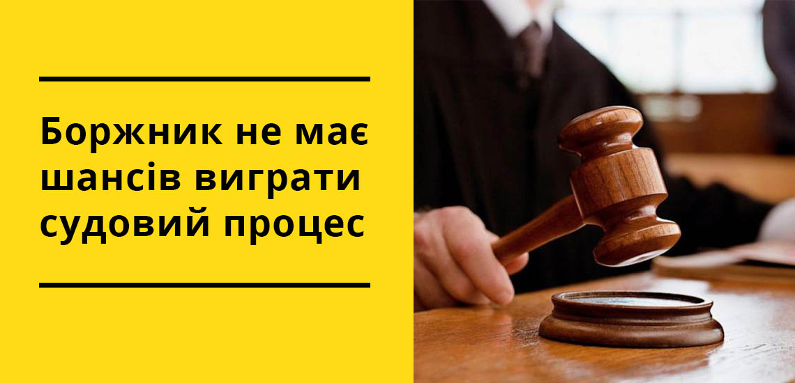 Боржник не має шансів виграти судовий процес