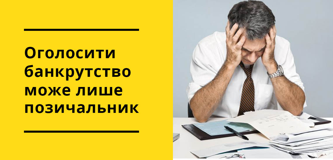 Сповістити про банкрутство може лише позичальник особисто