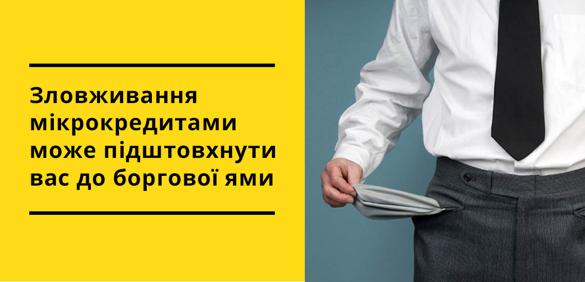 Зловживання мікрокредитами може підштовхнути вас до боргової ями