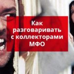 Как разговаривать с коллекторами МФО
