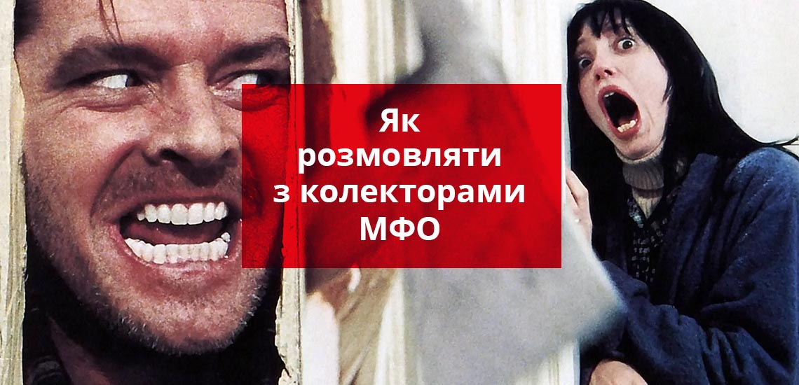 Як розмовляти з колекторами МФО