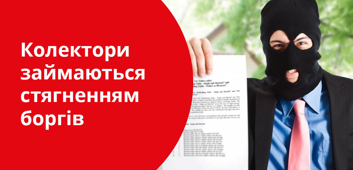 Колектори займаються стягненням боргів