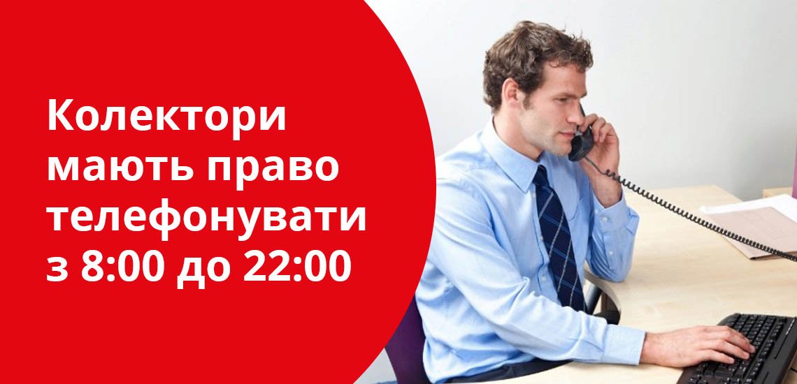 Колектори мають право телефонувати з 8:00 до 22:00