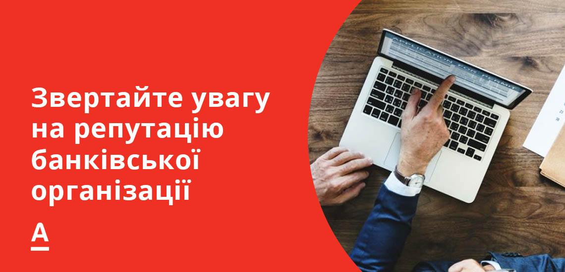 Звертайте увагу на репутацію банківської організації