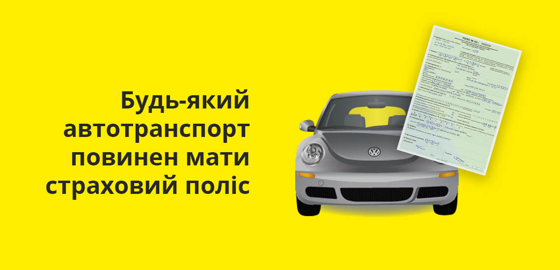 На любой автотранспорт должен быть оформлен страховой полис