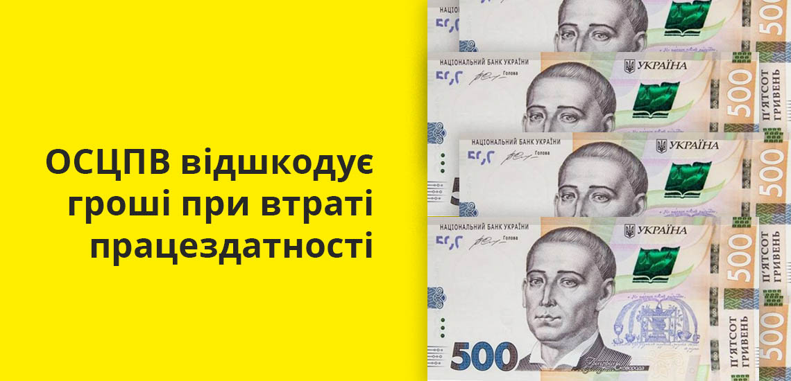 ОСЦПВ відшкодує гроші при втраті працездатності