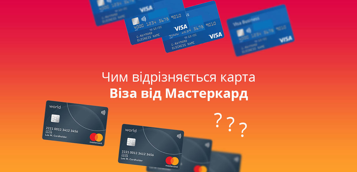 Чим відрізняється карта Віза від Мастеркард