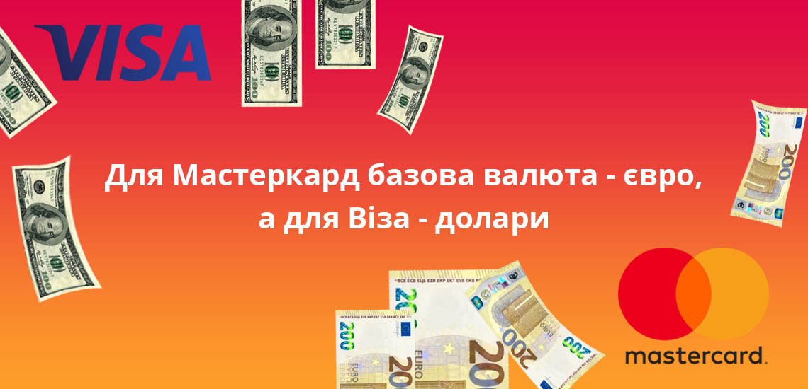 Для Мастеркард базова валюта - євро, а для Віза - долари