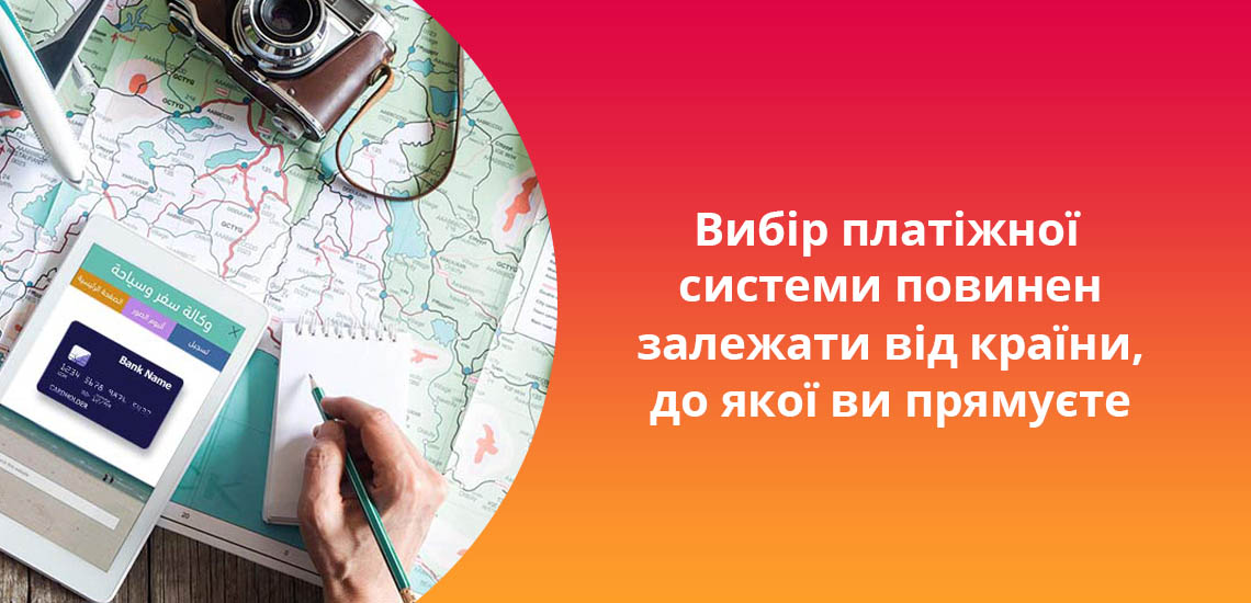 Вибір платіжної системи повинен залежати від країни, до якої ви прямуєте