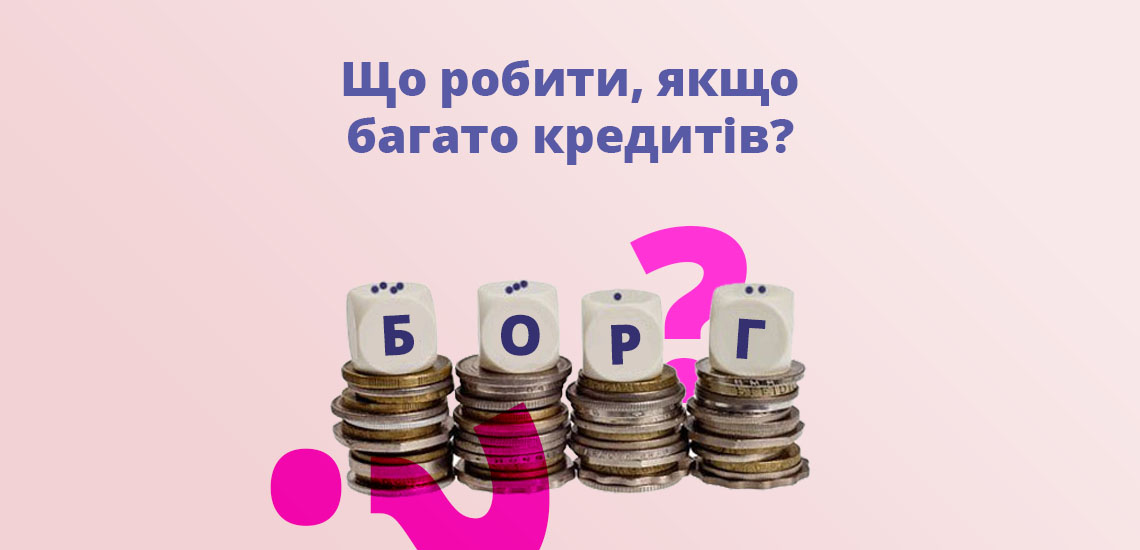 Що робити, якщо багато кредитів