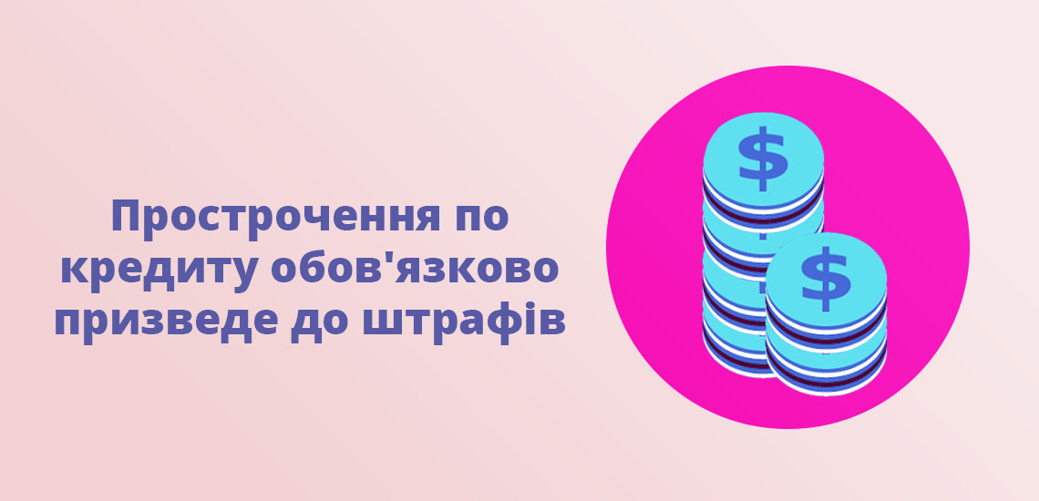 Прострочення по кредиту обов'язково призведе до штрафів
