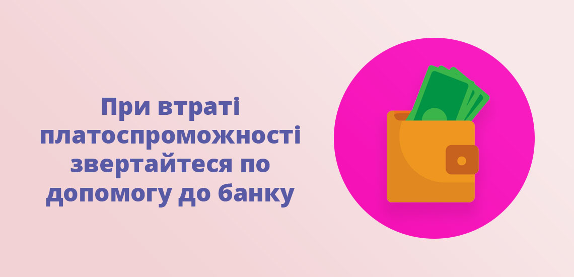 При втраті платоспроможності звертайтеся по допомогу до банку