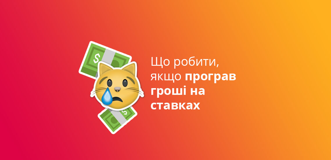 Що робити, якщо програв гроші на ставках