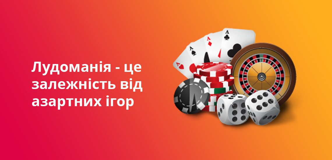 Лудоманія - це залежність від азартних ігор