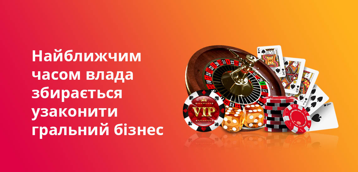 Найближчим часом влада збирається узаконити гральний бізнес
