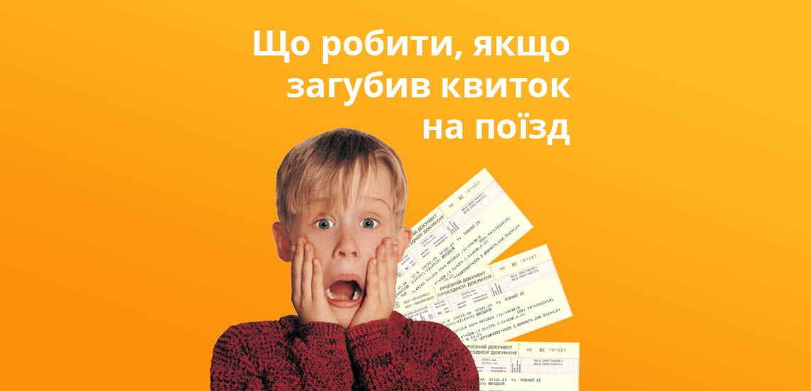 Що робити, якщо загубив квиток на поїзд Україна