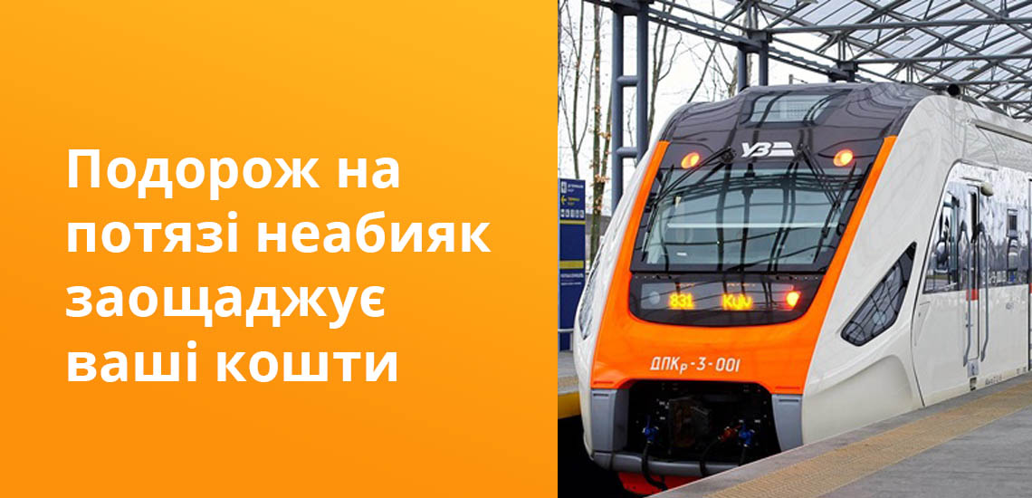 Подорож на потязі неабияк заощаджує ваші кошти
