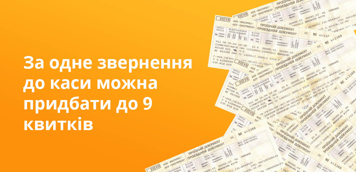 За одне звернення до каси можна придбати до 9 квитків