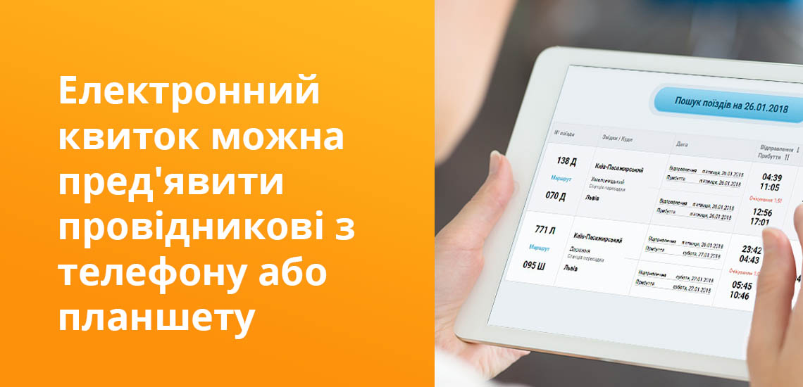 Електронний квиток можна пред'явити провідникові з телефону або планшету