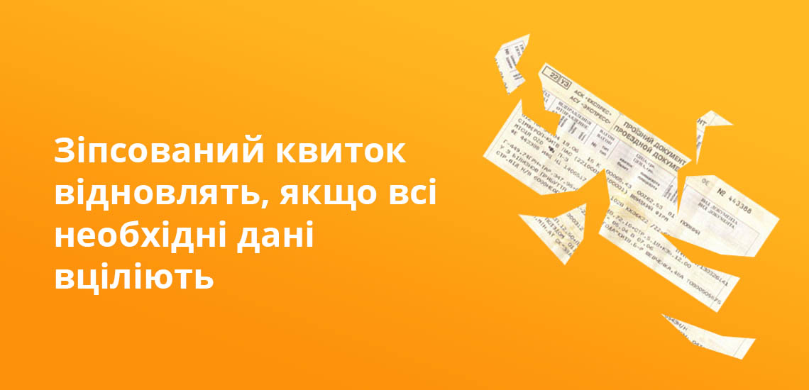 Зіпсований квиток відновлять, якщо всі необхідні дані вціліють