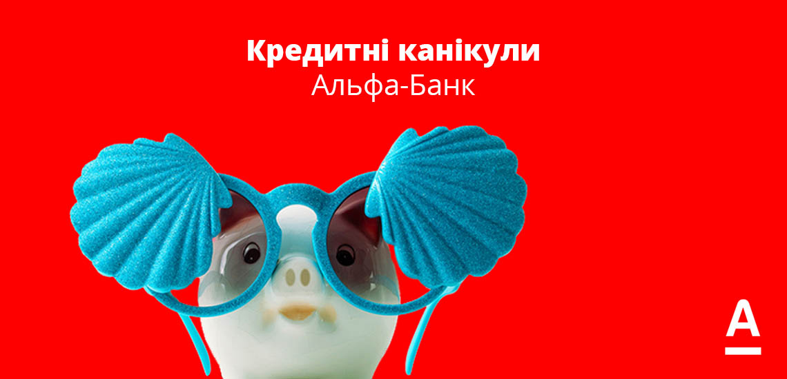 Кредитні канікули Альфа-Банк