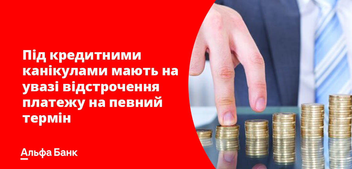 Під кредитними канікулами мають на увазі відстрочення платежу на певний термін