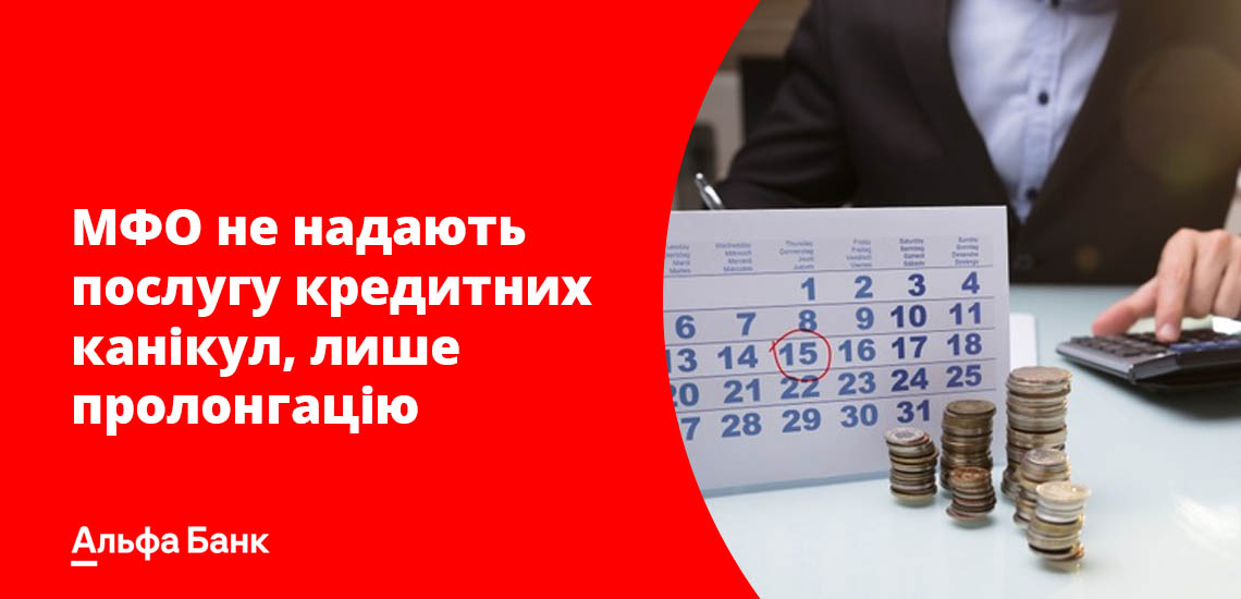 МФО не надають послугу кредитних канікул, лише пролонгацію