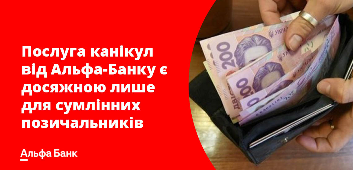 Послуга канікул від Альфа-Банку є досяжною лише для сумлінних позичальників