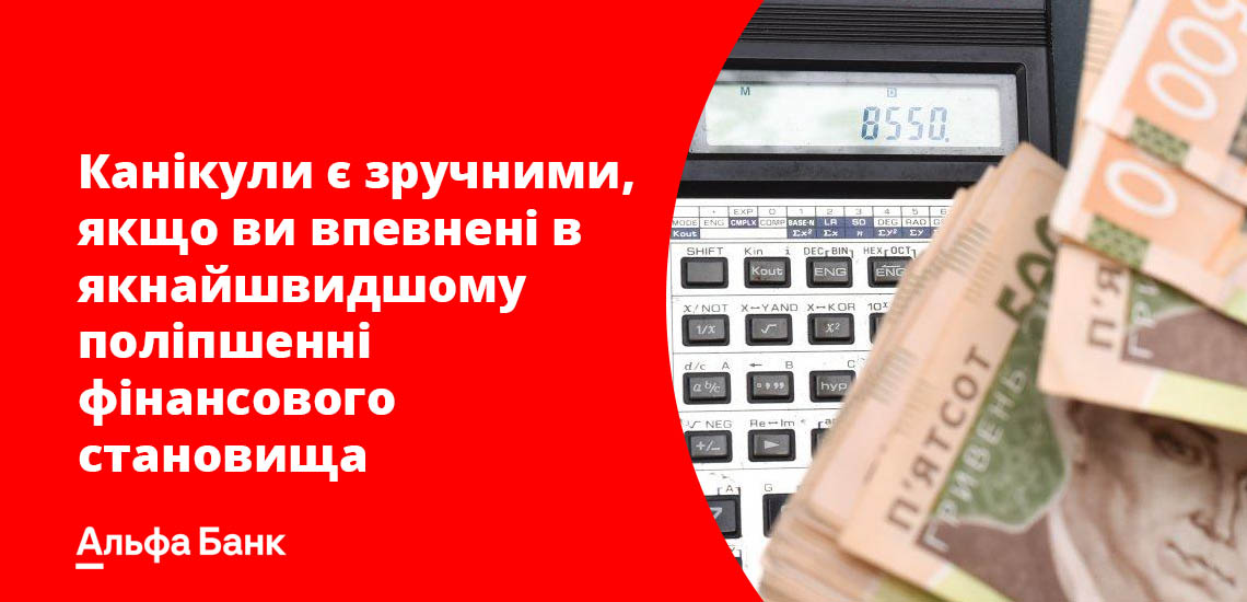 Канікули є зручними, якщо ви впевнені в якнайшвидшому поліпшенні фінансового становища