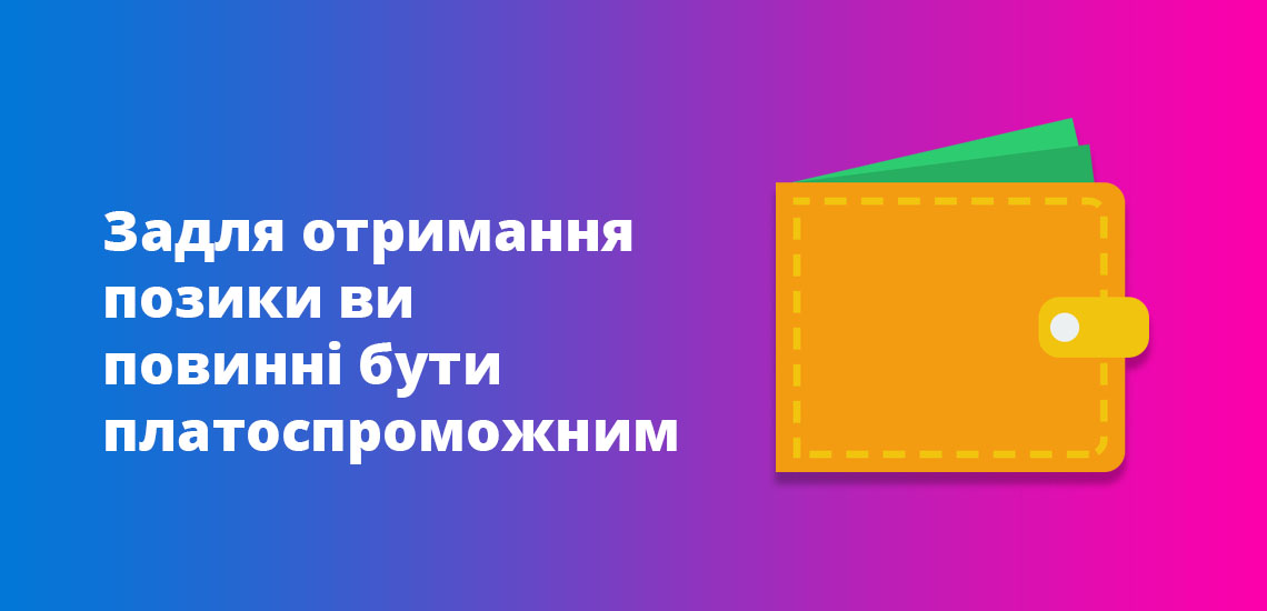Задля отримання позики ви повинні бути платоспроможним