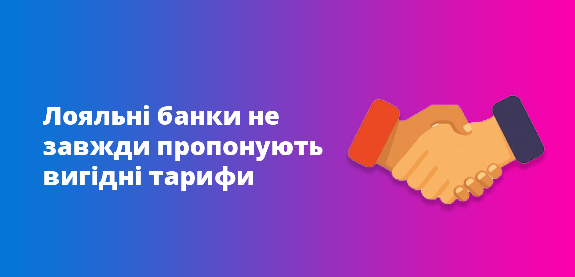 Лояльні банки не завжди пропонують вигідні тарифи