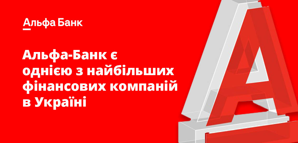 Альфа-Банк є однією з найбільших фінансових компаній в Україні