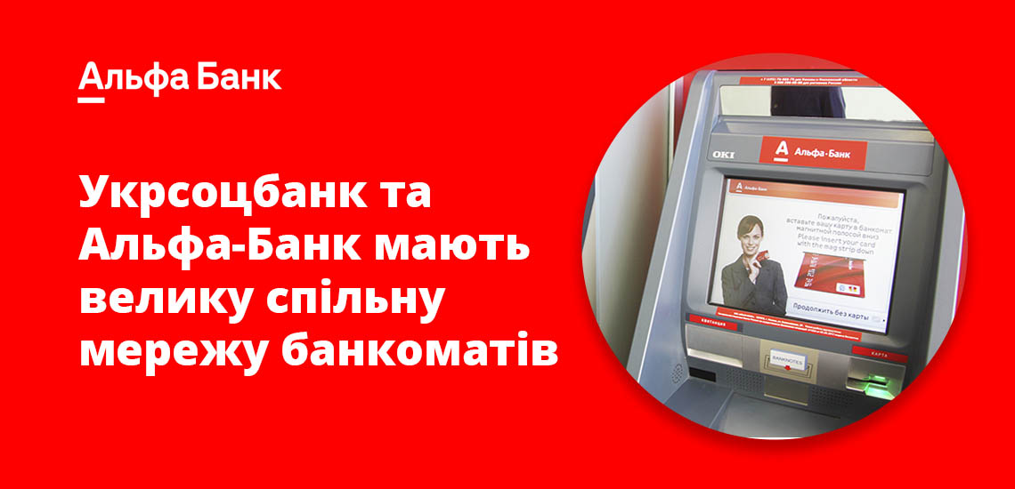 Укрсоцбанк та Альфа-Банк мають велику спільну мережу банкоматів
