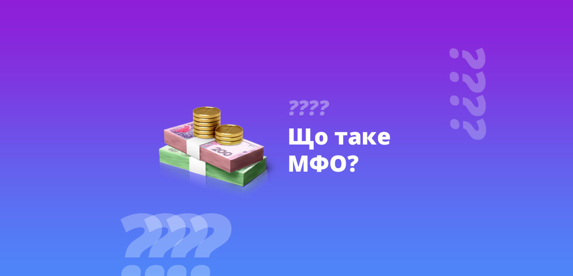 Що таке МФО