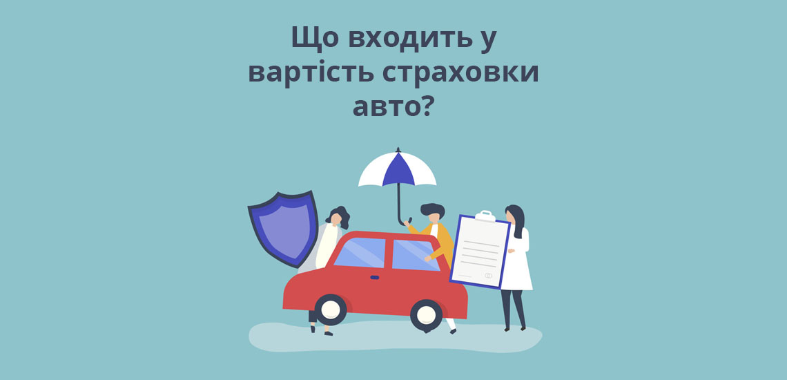 Що входить у вартість страховки авто