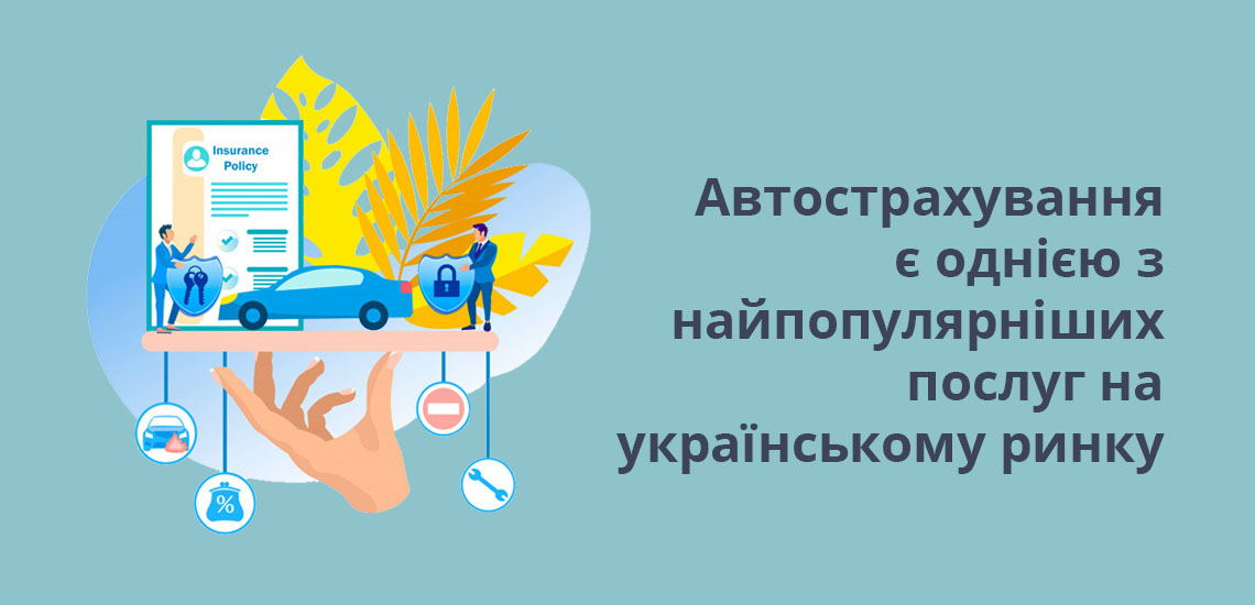 Автострахування є однією з найпопулярніших послуг на українському ринку