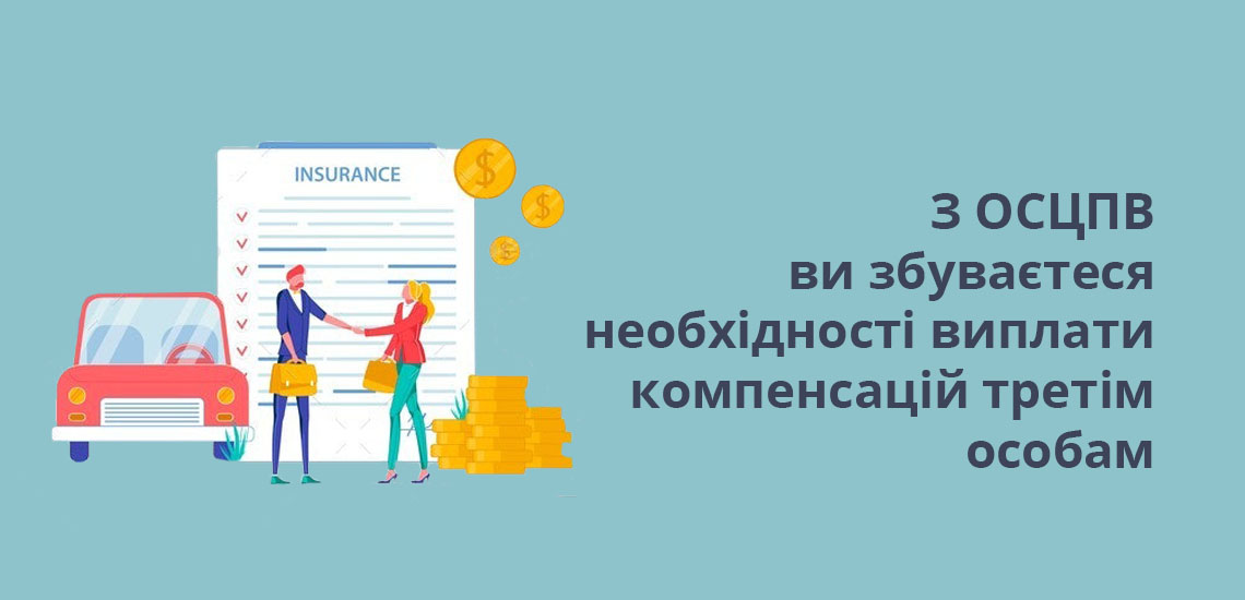 З ОСЦПВ ви збуваєтеся необхідності виплати компенсацій третім особам